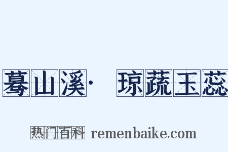 蓦山溪·琼蔬玉蕊是什么意思的图片